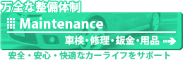 車検・修理・鈑金・塗装等のメンテナンス