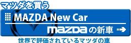 マツダのサイトへ、マツダ新車、マツダ中古車、千葉県中古車販売店