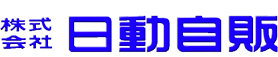 株式会社日動自販　千葉県船橋市