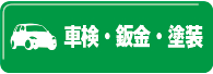 車検・点検・整備・鈑金・塗装