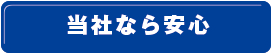 当社なら安心