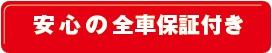 安心の全車保証付き