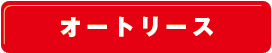 オートリース