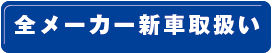 全メーカー新車取扱い