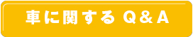 車に関するＱ＆Ａ