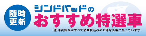 店長のオススメ車、中古車、千葉県中古車販売店